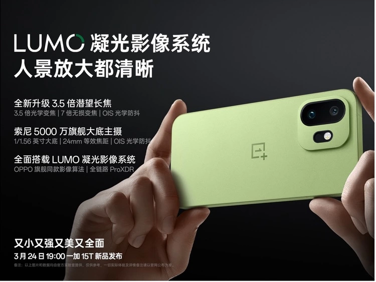 一加15T小屏旗舰影像升级 主摄长焦全面进化