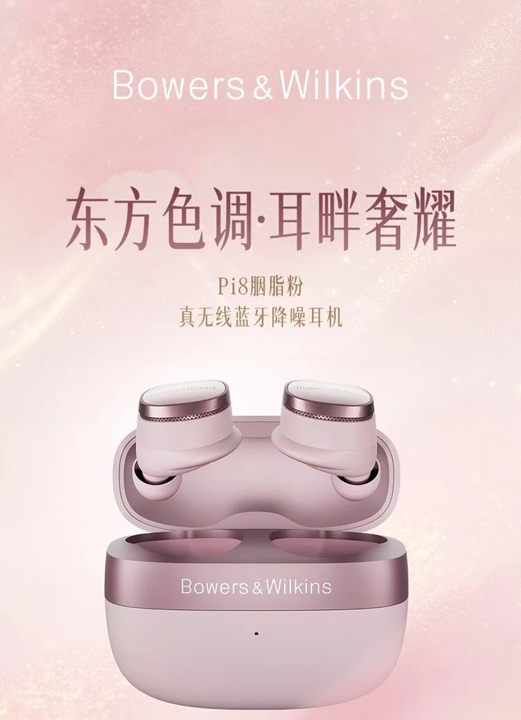 宝华韦健Pi8胭脂粉配色发布，东方美学融入旗舰真无线耳机