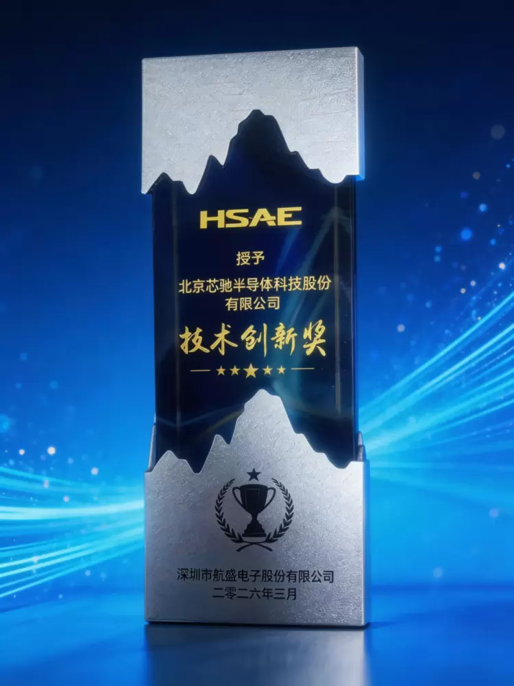 芯驰科技获航盛集团技术创新奖 深化汽车芯片领域战略合作