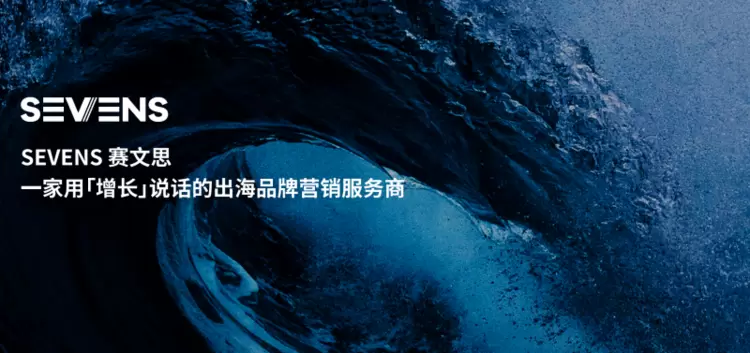 SEVENS赛文思丨庭院场景革命：泳池机器人品牌出海的战略新范式