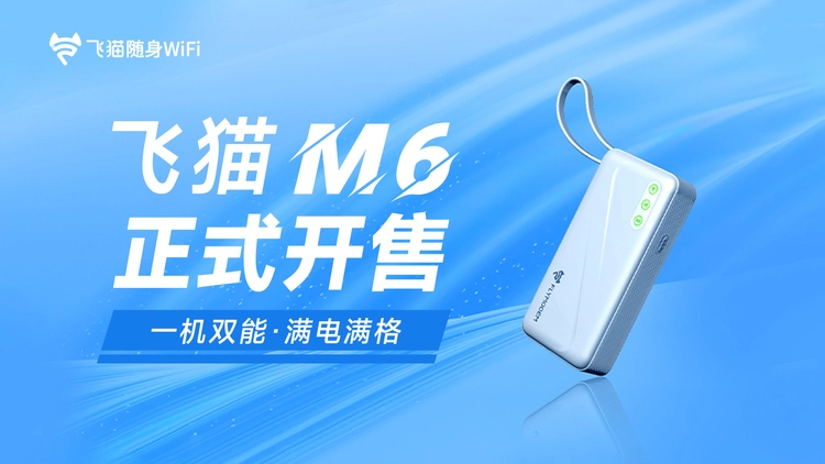 跳出参数内卷，飞猫M6随身WiFi问世：以安全为核，重构移动上网实用体验