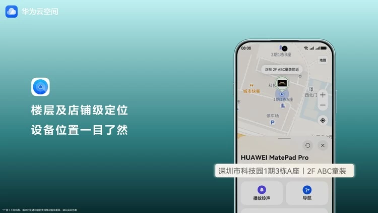 华为畅享90系列支持室内定位，华为云空间守护设备安全