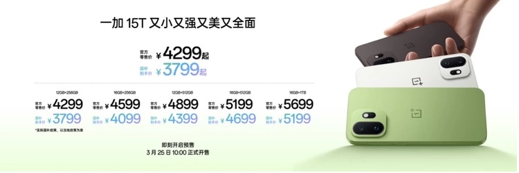 地表最强小屏旗舰！「小屏大魔王」一加 15T售价 4299 元起