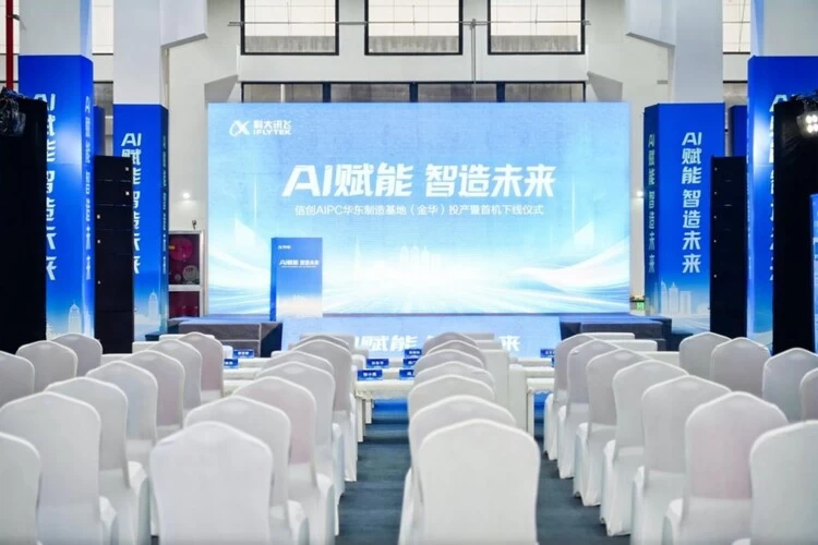 信创AIPC华东制造基地投产,国产AI终端迈向规模化量产 信创AIPC华东制造基地投产,国产AI终端迈向规模化量产