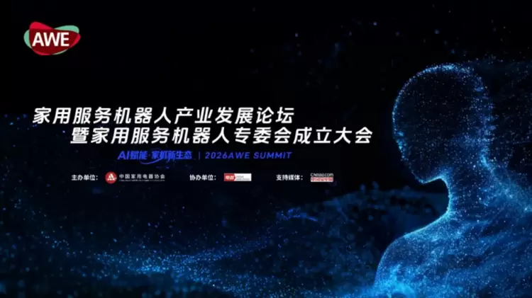 AI赋能家用服务机器人产业生态协同发展新阶段开启