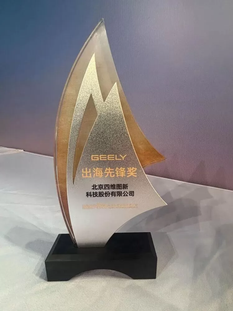 四维图新获吉利汽车出海先锋奖 助力全球导航解决方案