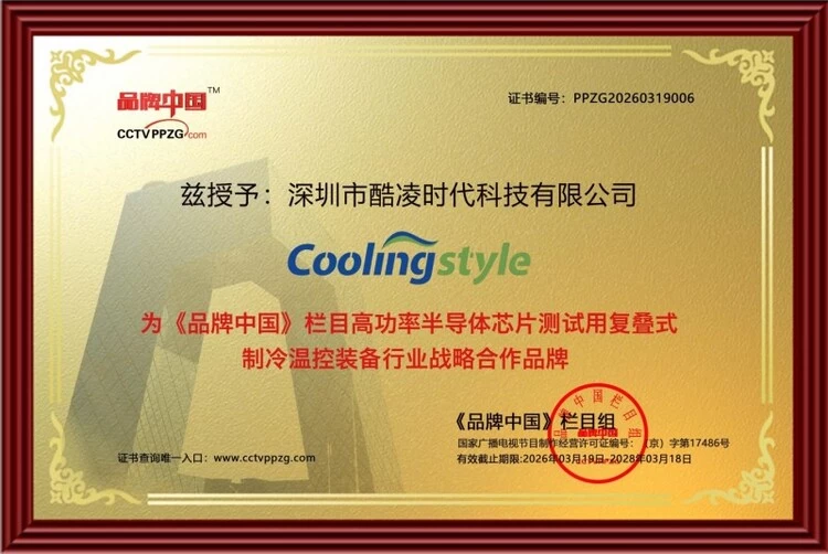 酷凌时代突破半导体温控技术壁垒,高端芯片测试装备实现国产替代 酷凌时代突破半导体温控技术壁垒,高端芯片测试装备实现国产替代