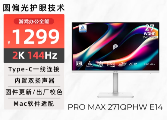 微星新款护眼显示器PRO MAX 271QPHW E14发布，圆偏光技术重塑视觉体验