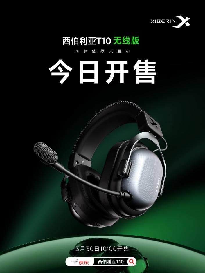 西伯利亚T10无线版电竞耳机发布 四腔体架构助力听声辨位