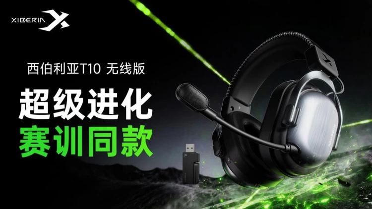 西伯利亚T10无线版电竞耳机发布 四腔体架构助力听声辨位