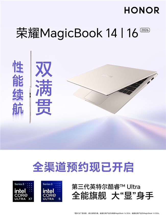 荣耀MagicBook轻薄本2026全系迭代 前置酷睿Ultra处理器