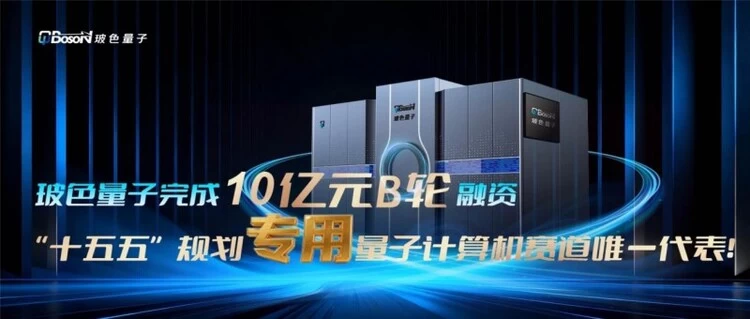 玻色量子完成10亿元B轮融资，“十五五”规划专用量子计算机赛道唯一代表！