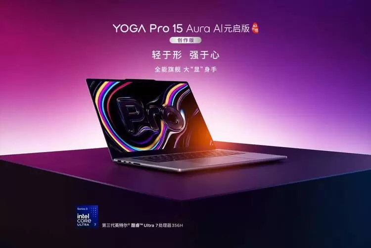 英特尔第三代酷睿Ultra强芯驱动！联想YOGA Pro双旗舰重塑AI创作体验