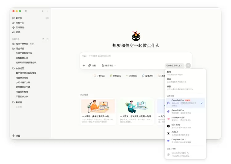 悟空率先接入国产编程模型Qwen3.6-Plus 悟空率先接入国产编程模型Qwen3.6-Plus
