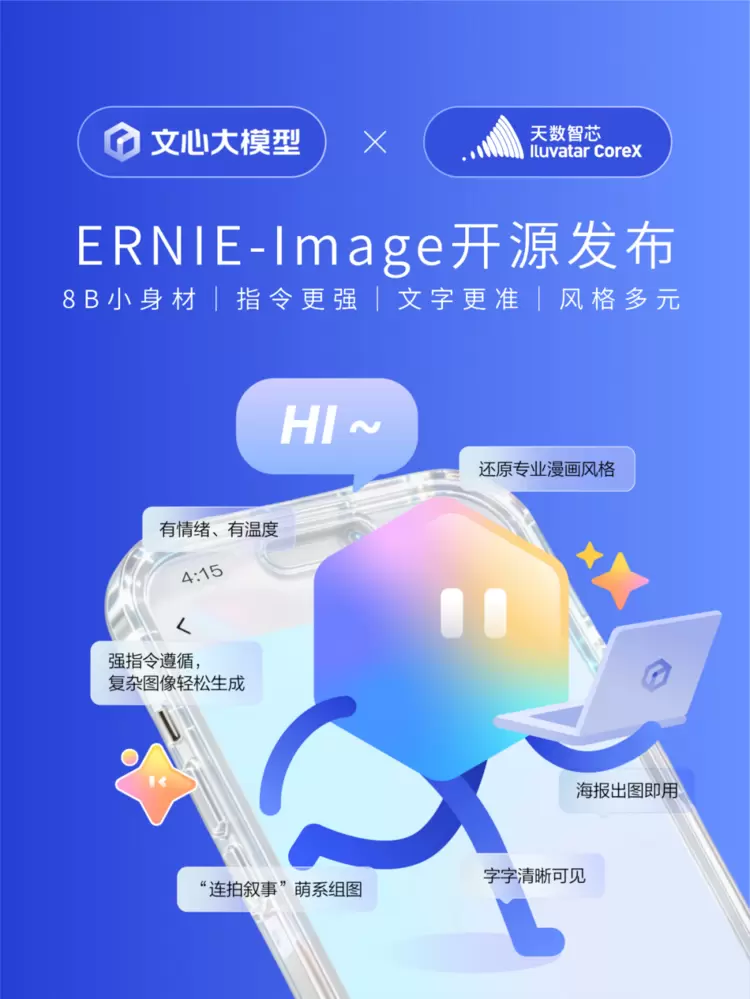 天数智芯Day 0原生适配百度文心ERNIE-Image ，AI算力+开源文生图共筑AIGC新生态