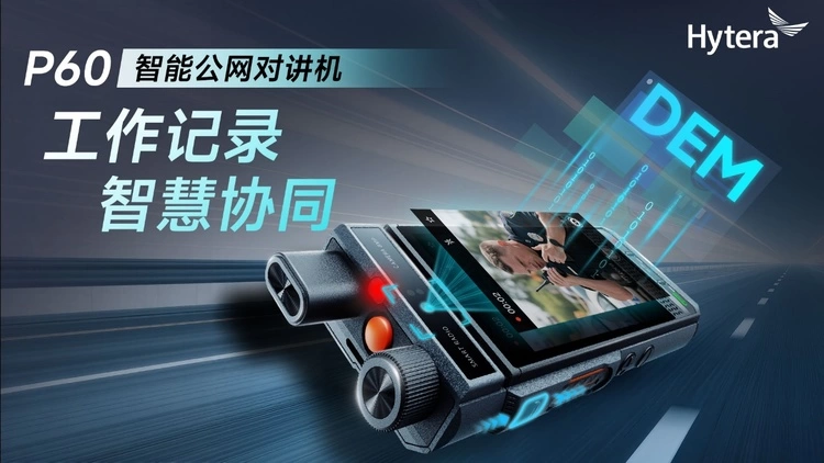 智能对讲升级，P60赋能多行业高效协作
