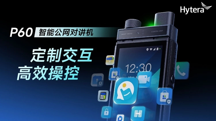 智能对讲升级，P60赋能多行业高效协作