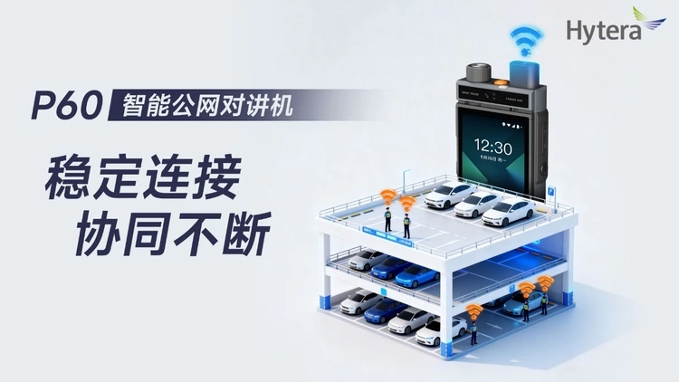 智能对讲升级，P60赋能多行业高效协作