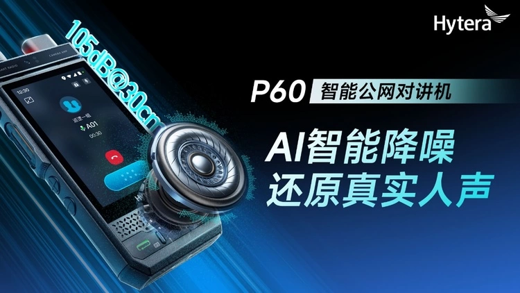 智能对讲升级，P60赋能多行业高效协作