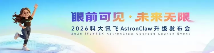 科大讯飞AstronClaw升级,引领AI Agent从对话走向执行 科大讯飞AstronClaw升级,引领AI Agent从对话走向执行