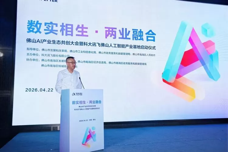 科大讯飞佛山人工智能产业基地正式启用,助力南海构建AI产业生态 科大讯飞佛山人工智能产业基地正式启用,助力南海构建AI产业生态