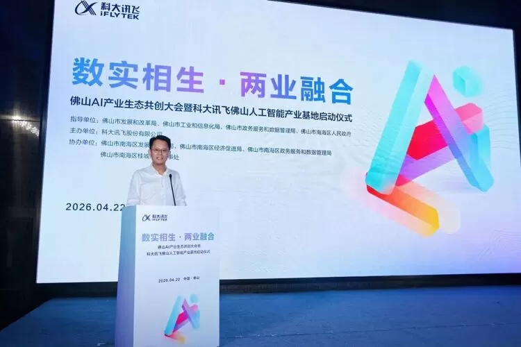 科大讯飞佛山人工智能产业基地正式启用,助力南海构建AI产业生态 科大讯飞佛山人工智能产业基地正式启用,助力南海构建AI产业生态