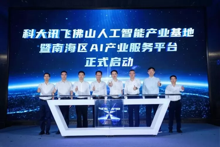 科大讯飞佛山人工智能产业基地正式启用,助力南海构建AI产业生态 科大讯飞佛山人工智能产业基地正式启用,助力南海构建AI产业生态