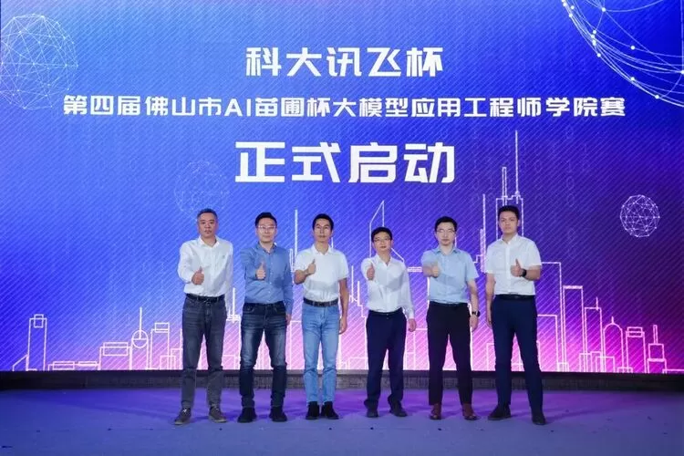 科大讯飞佛山人工智能产业基地正式启用,助力南海构建AI产业生态 科大讯飞佛山人工智能产业基地正式启用,助力南海构建AI产业生态