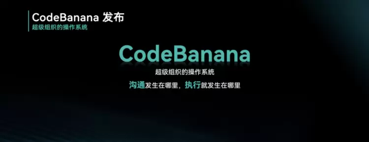 出门问问首发AI原生协作平台CodeBanana,以《超级组织》重写AI时代的进化法则 出门问问首发AI原生协作平台CodeBanana,以《超级组织》重写AI时代的进化法则